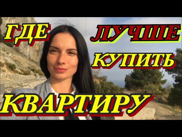 Квартира в Крыму , Недвижимость у моря , г. Ялта 2019