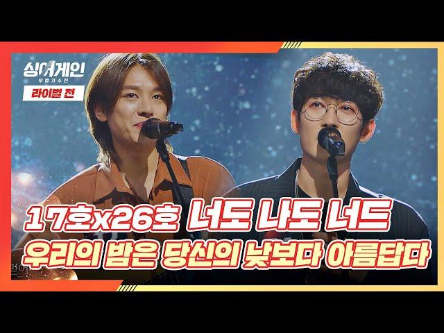 하나의 멋진 공연 같은 '너도 나도 너드'의 〈우리의 밤은 당신의 낮보다 아름답다〉 싱어게인(singagain) 7회｜JTBC 210104 방송