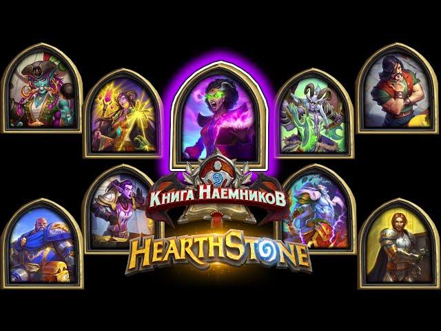 Hearthstone - Книга Наемников: Тамсин Роум (5)