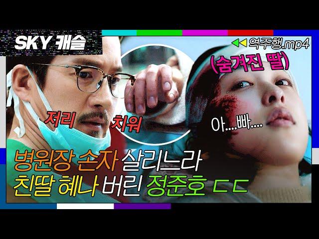 [SKY캐슬 EP.15-1] 숨겨진 친딸 혜나 대신 병원장 손자를 살리는 나쁜 아빠 정준호| SKY 캐슬 | JTBC 190111 방송