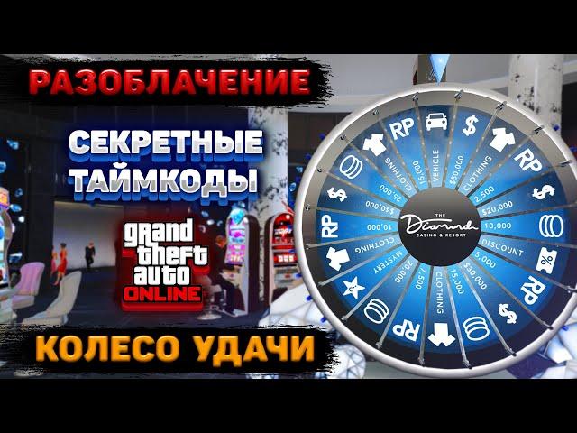 КОЛЕСО УДАЧИ в GTA Online - все таймкоды - 1 ГОД КРУТИЛ! Как выиграть машину в казино ГТА 5 Онлайн!