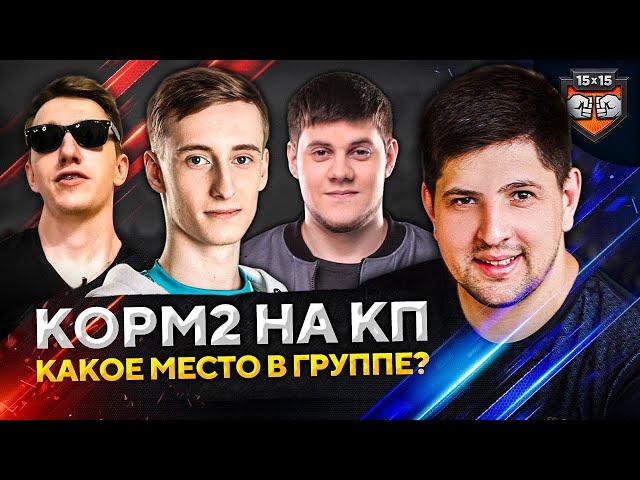 КОРМ2 WOT. КАКОЕ МЕСТО В ГРУППЕ? Турнир Клановая Потасовка. Группа 2. День 2