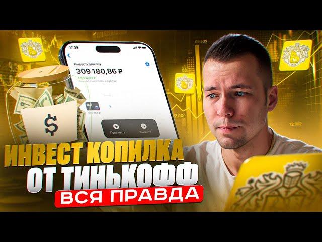 Инвест копилка от Тинькофф. Вся правда. Разоблачение. Обман