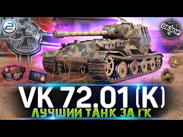 VK 72.01 (K) ОБЗОР ЛУЧШЕГО ТАНКА ЗА ГК  VK 72.01 K МИР ТАНКОВ