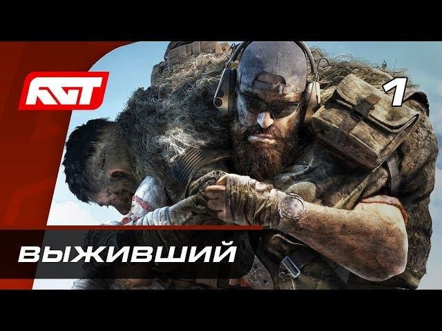 Прохождение Ghost Recon Breakpoint — Часть 1: Выживший  PC [2K]