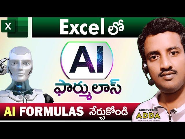  Ms-Excel లో AI Formulas నేర్చుకోండి ️ 5 AI FORMULAS in Excel Telugu || Computersadda.com