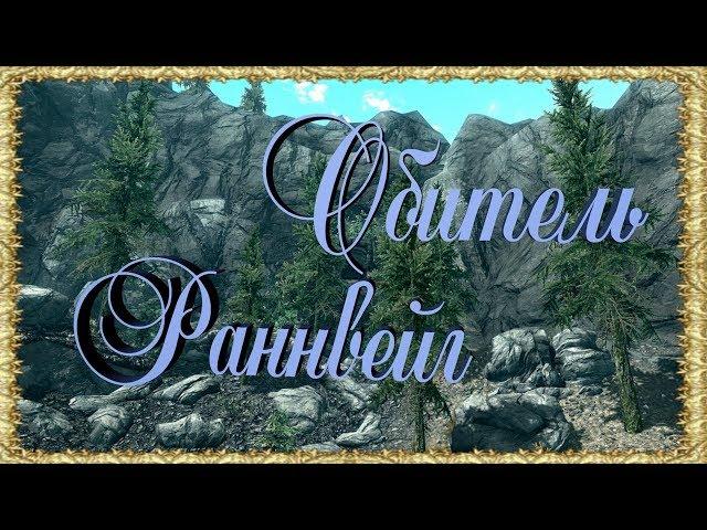 Skyrim Обитель Раннвейг Прохождение