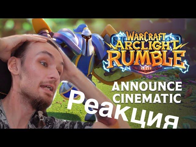 РЕАКЦИЯ Ролик-анонс Warcraft Arclight Rumble | Новый Синематик