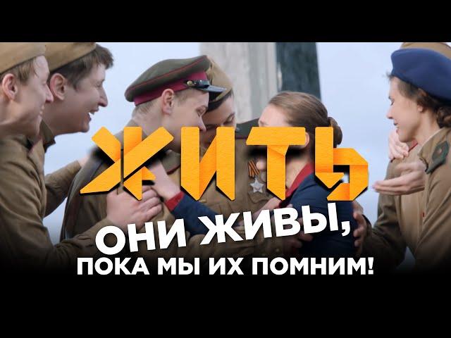 Они живы, пока мы их помним! #ЖИТЬ ко Дню Победы