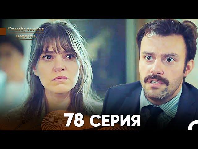 Стамбульская Невеста 78 Серия (Русский Дубляж)