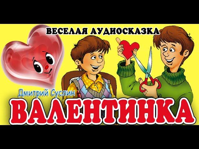 Аудиосказка. Коржики. Валентинка. Веселые рассказы. Дмитрий Суслин