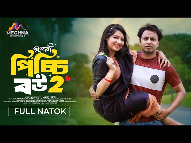 Sundori Picchi Bou 2 | সুন্দরী পিচ্চি বউ ২ | Shahed Shahariar । Sumaiya Arpa | New Bangla Natok 2024