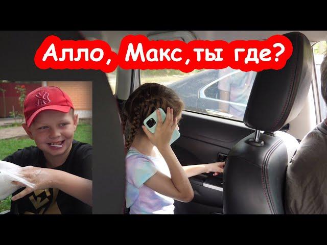 VLOG Куда пропал Макс