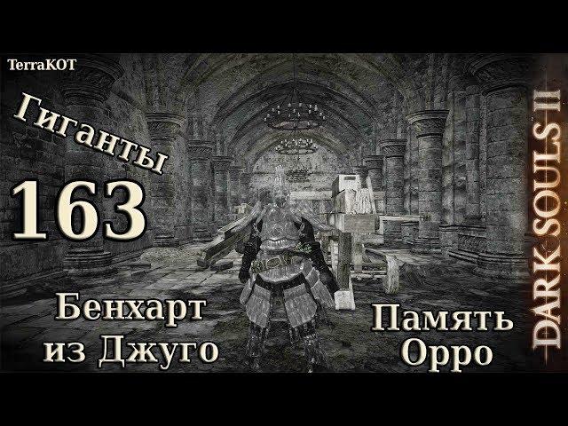 #163 – Память Орро, Бенхарт из Джуго, гиганты, солдаты… (Dark Souls II – Прохождение за рыцаря)