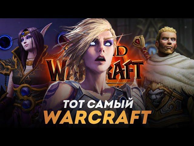 ТАКОЙ WARCRAFT НАМ НУЖЕН?! Обзор The War Within для тех кто не играет!