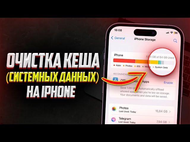 Как очистить Кеш и Память на iPhone? Очистка Системных данных на Айфоне 2023