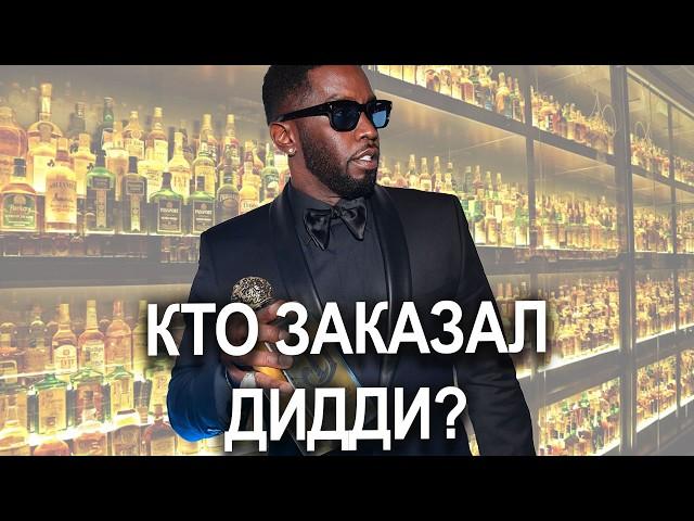 P.Diddy  ГЛАВНЫЙ ВРАГ Diageo | почему Дидди ПОТЕРЯЛ ВСЁ | причем тут ЦРУ? #diddy   #diageo