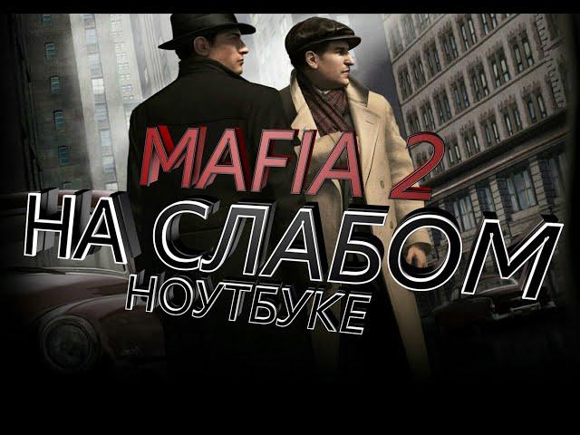 Мафия 2 на слабом пк