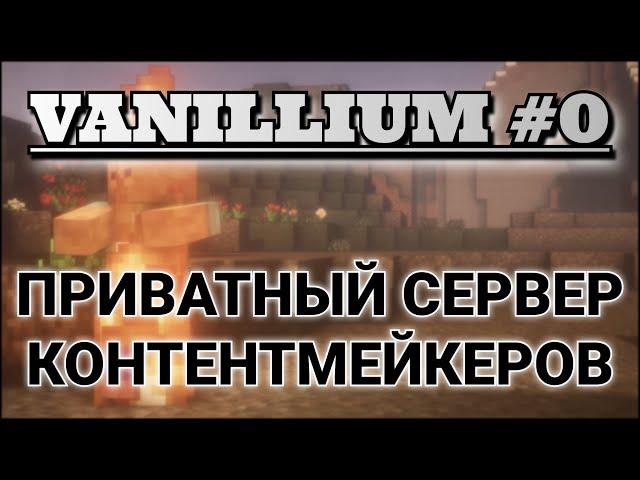 Vanillium #0 - Приватный Сервер Ютуберов и Стримеров | Майнкрафт