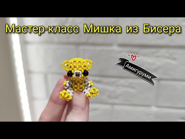 Мастер-класс Мишка из Бисера/Амигуруми Медведь из бисера/Tutorial beaded Bear