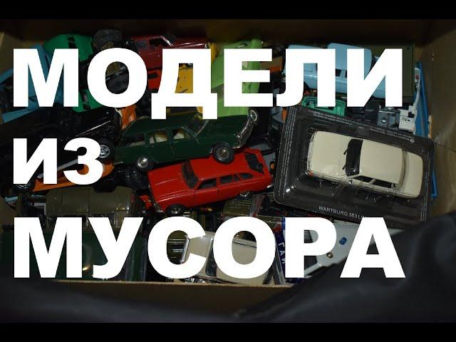 Модели 1 43 СССР из коробки с мусором. Что выбрать?