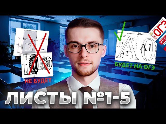 Листы в ОГЭ 2025 по Математике: номера 1-5