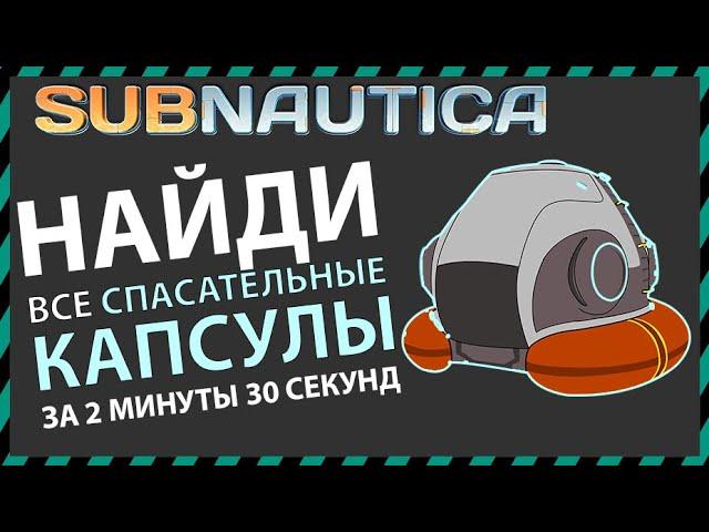 Subnautica ГДЕ НАЙТИ ВСЕ СПАСАТЕЛЬНЫЕ КАПСУЛЫ