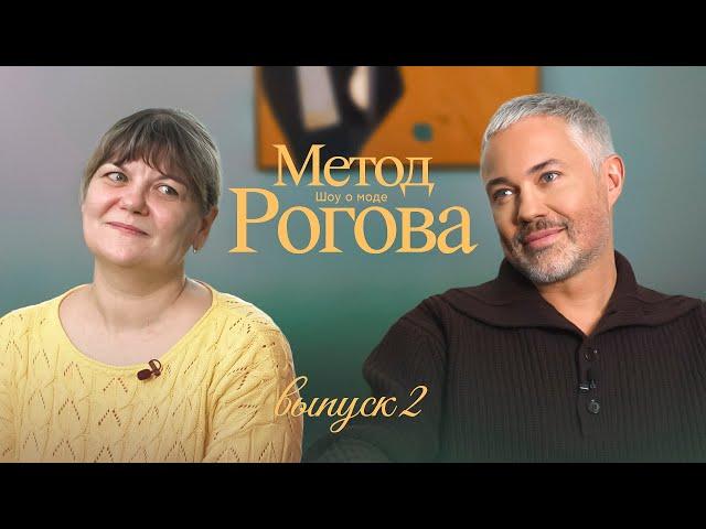 Метод Рогова | Сезон 1 | Выпуск 2