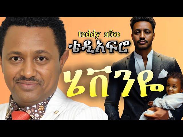 TEDDY AFRO - እናንዬ (ኅብረ ዝማሬ) | enanye - [New! Official Single 2024] - With Lyrics