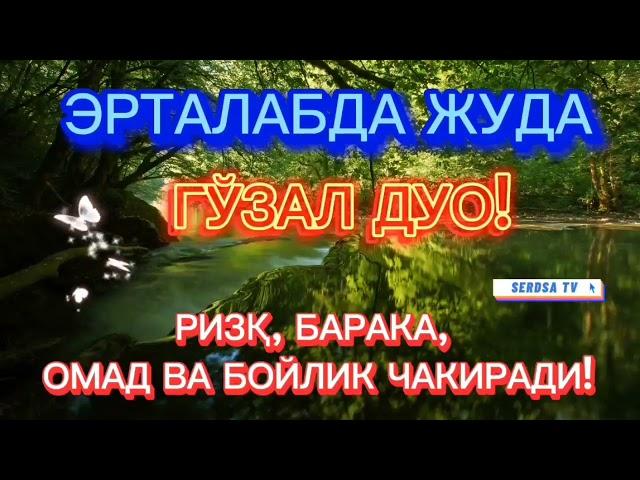 Жуда гузал дуо! Ризк, Бахт, Омад ва Бойлик келтирувчи, эрталабки дуолар. ИНШААЛЛОХ 