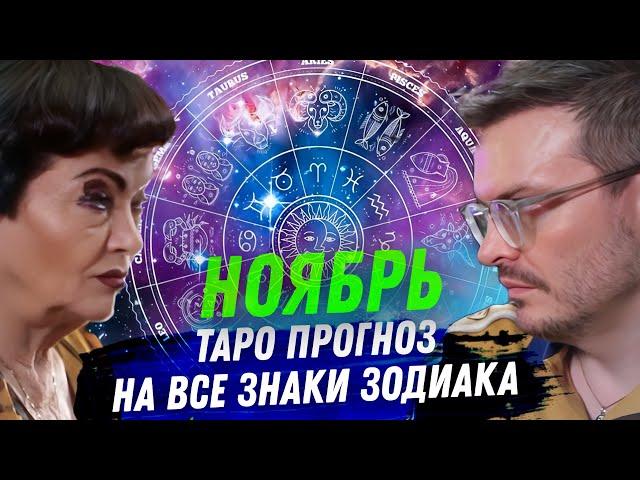 ТАРО ПРОГНОЗ. НОЯБРЬ 2024. НА ВСЕ ЗНАКИ ЗОДИАКА