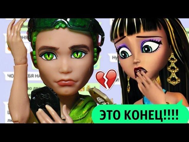 ДЬЮС ПРАНКУЕТ КЛЕО ПЕСНЕЙ "ЭТО КОНЕЦ!" Стоп Моушен ДРАМА Монстер Хай Deuce Gorgon and Cleo De Nile