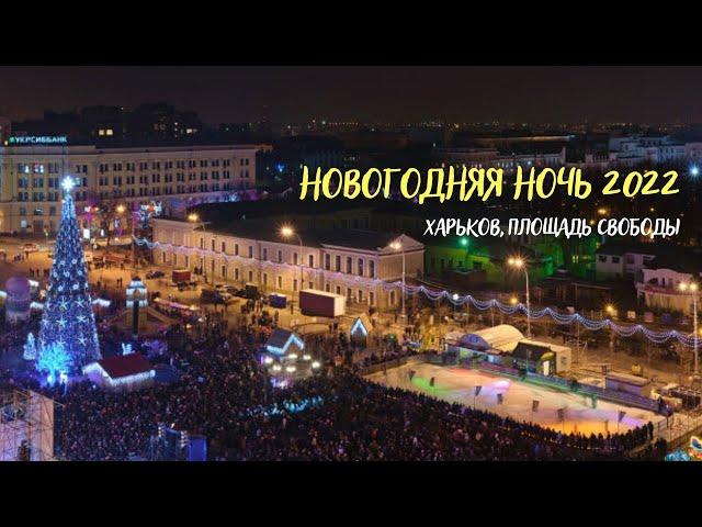 KHARKIV lights up on NEW YEAR'S EVE! New Year's Eve 2022