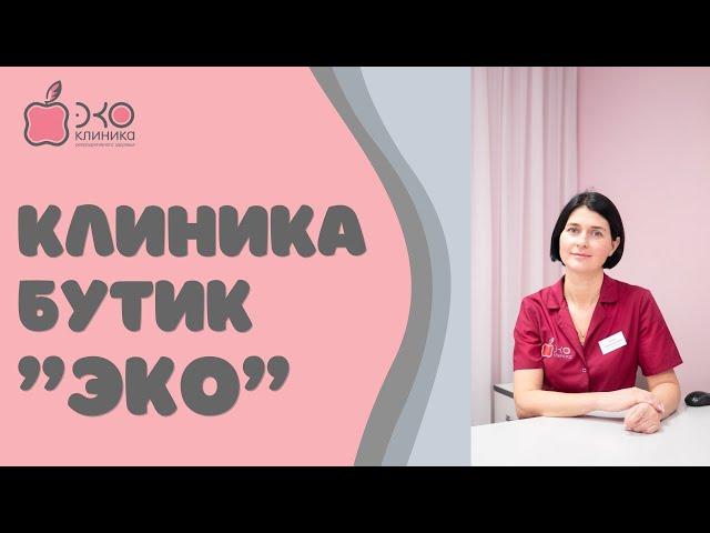 Клиника "ЭКО" - лечение сложных случаев бесплодия