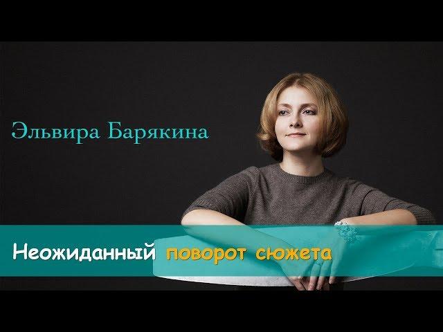 Неожиданный поворот сюжета. Эльвира Барякина