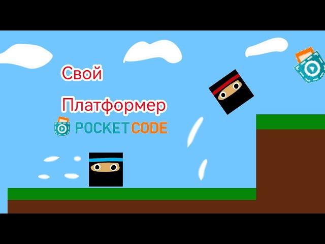 сделал платформер "ниндзя куб" [pocket code]