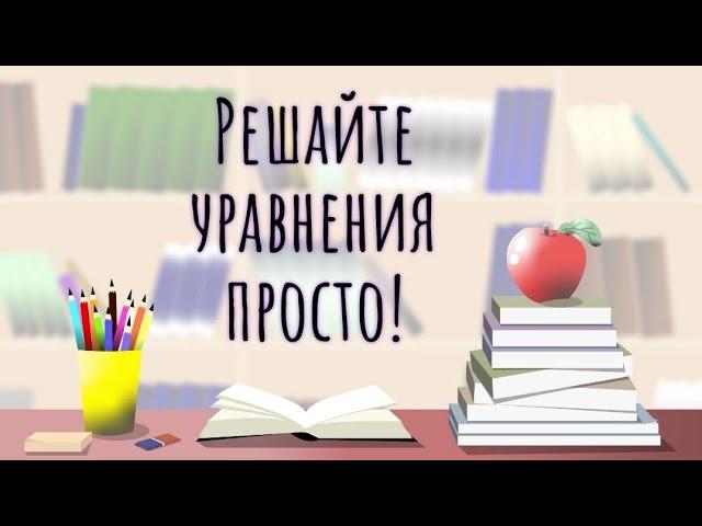 Как решать уравнения просто с помощью целого и части, развивающее обучение