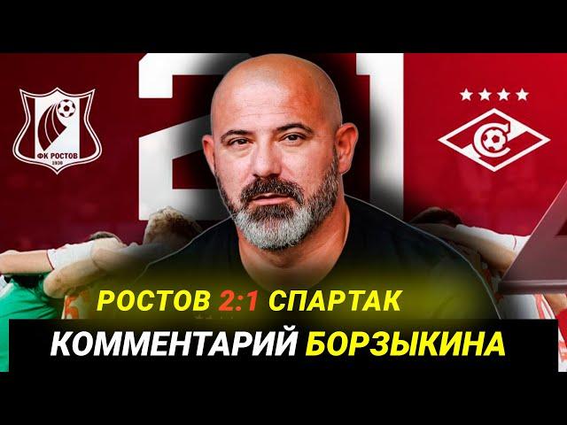 Ростов - Спартак. Комментарий Борзыкина