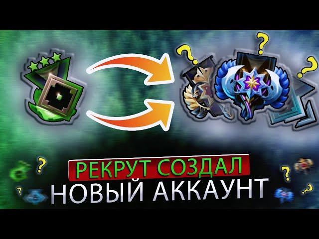 РЕКРУТ СОЗДАЛ НОВЫЙ АККАУНТ В ДОТЕ - СКОЛЬКО ОН ПОЛУЧИТ ММР? | DOTA 2 - дота 2