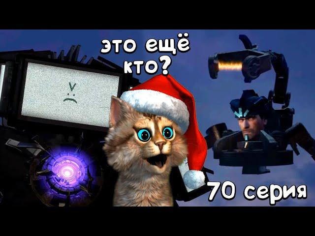 сериал скибиди туалет 70 серия реакция - skibidi toilet 70 (part 1)