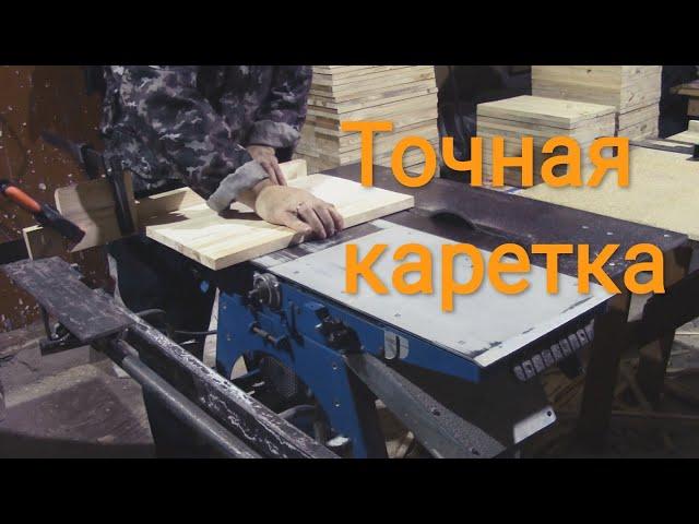 Супер каретка для станка Белмаш.Торцую щиты для ульев.