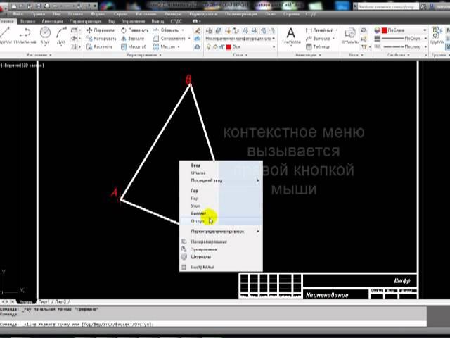 [AutoCAD] Построение биссектрисы угла в AutoCAD 2012