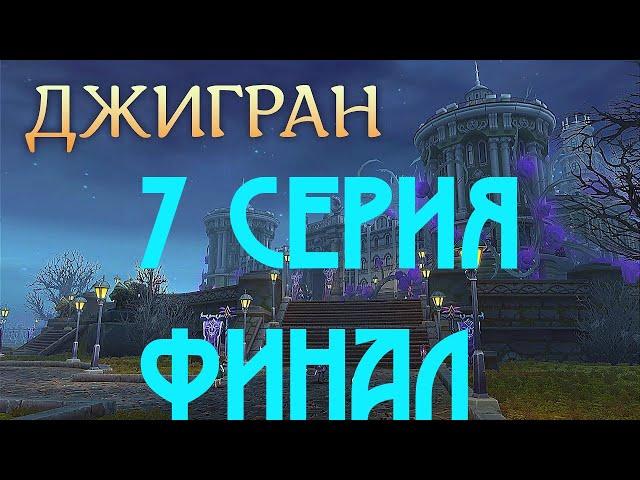 Аллоды онлайн обновление от 25.04 продолжение сюжета Джигран. №7 ФИНАЛ