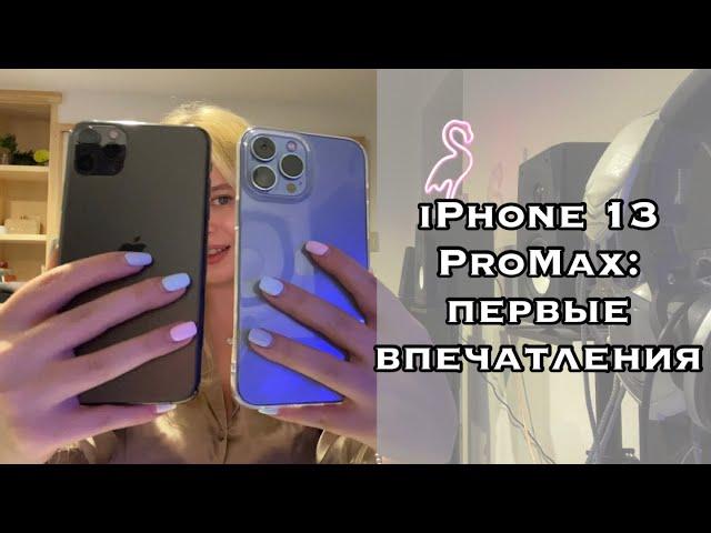 IPHONE 13 PRO MAX VS 11 PRO MAX / РАСПАКОВКА И СРАВНЕНИЕ