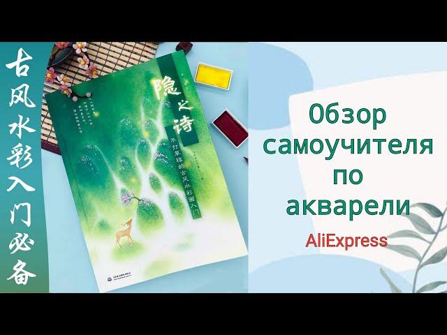 Китайский самоучитель по акварели с AliExpress. Древнекитайский стиль. Обзор.