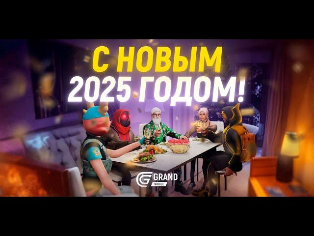 GRAND MOBILE: С НОВЫМ 2025 ГОДОМ!