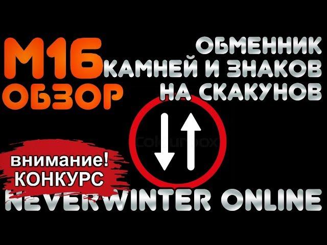 М16 - ОБЗОР. ОБМЕННИК КАМНЕЙ И ЗНАКОВ НА СКАКУНОВ. Neverwinter Online