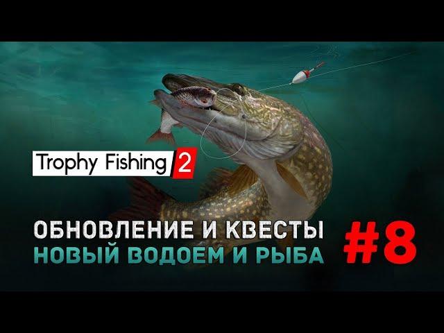 Trophy Fishing 2 #8 - Обновление и квесты. Новый водоем и рыба