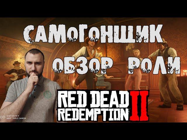 Red Dead Redemption 2 - Обзор роли самогонщик RDR Online