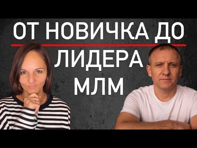 Как стать Лидером МЛМ - Филиппова Наталия и Анатолий Васин - Сетевой бизнес